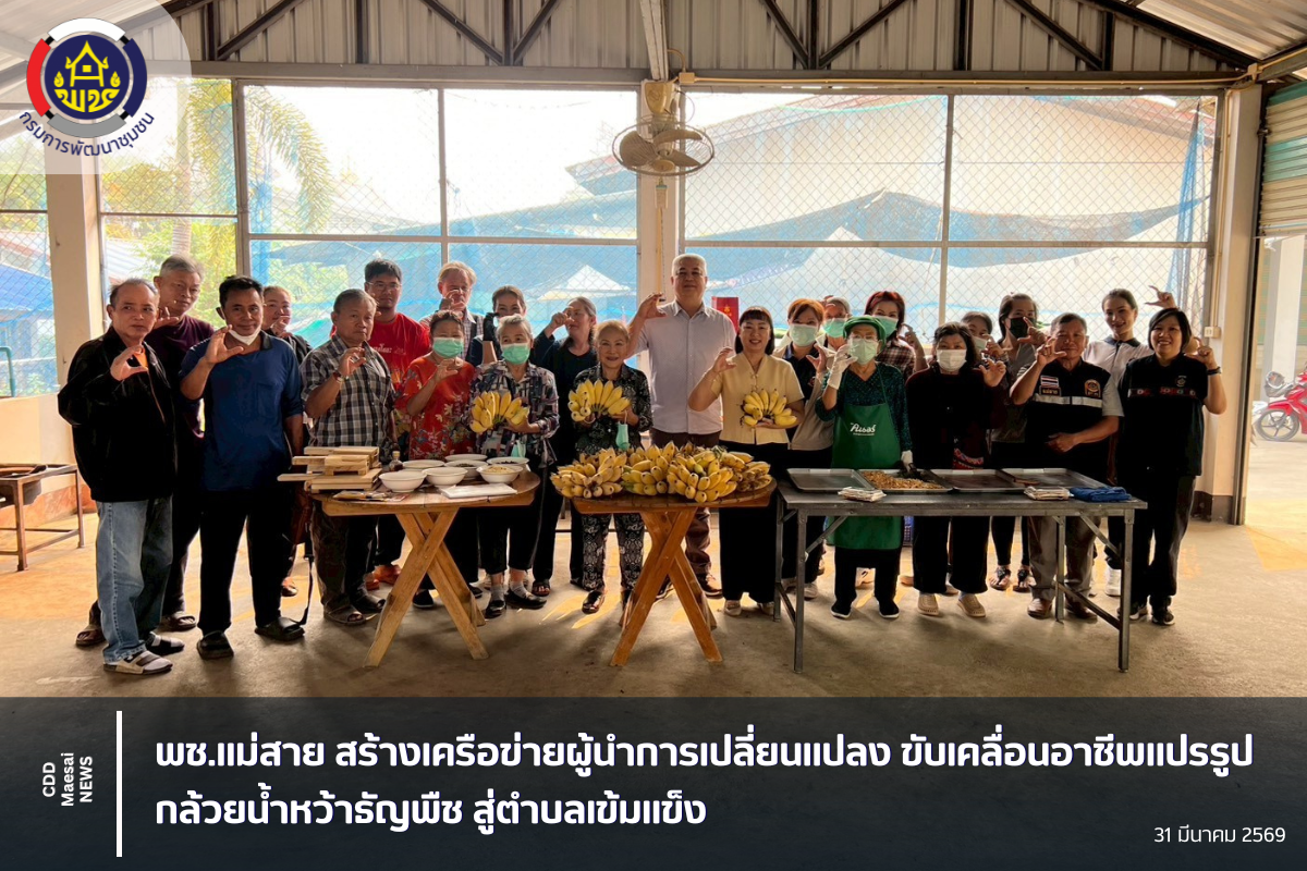 พช.แม่สาย สร้างเครือข่ายผู้นำการเปลี่ยนแปลง ขับเคลื่อนอาชีพแปรรูปกล้วยน้ำหว้าธัญพืช สู่ตำบลเข้มแข็ง