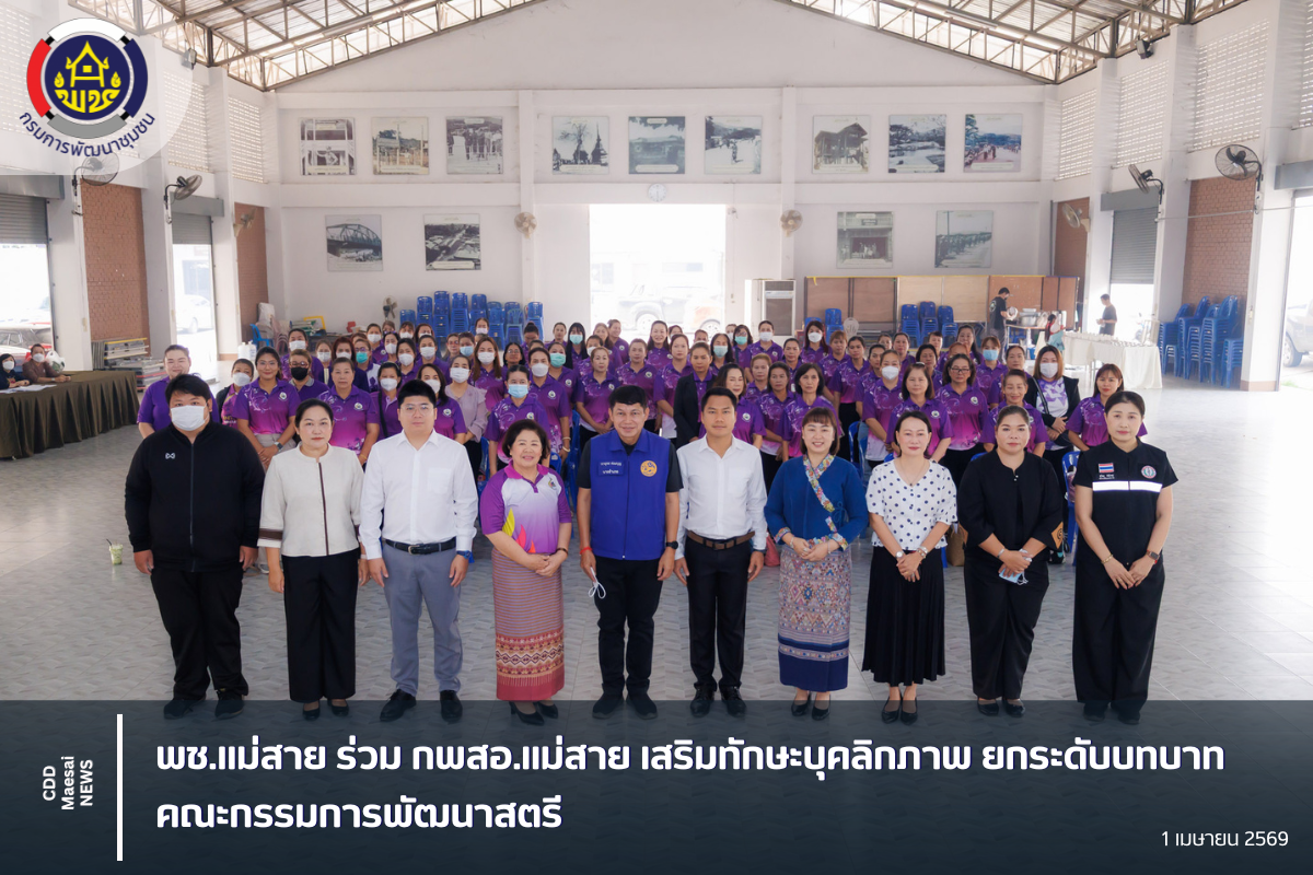 พช.แม่สาย ร่วม กพสอ.แม่สาย เสริมทักษะบุคลิกภาพ ยกระดับบทบาทคณะกรรมการพัฒนาสตรี