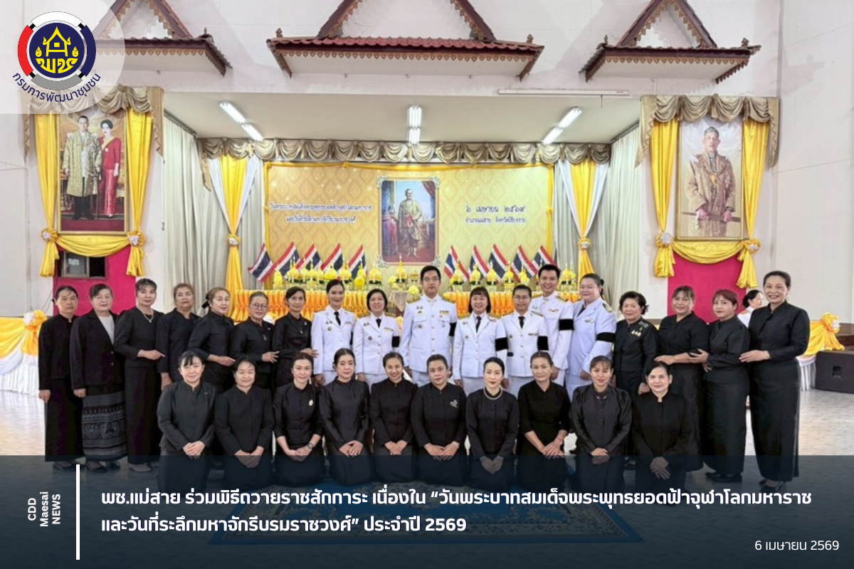 พช.แม่สาย ร่วมพิธีถวายราชสักการะ เนื่องใน “วันพระบาทสมเด็จพระพุทธยอดฟ้าจุฬาโลกมหาราช และวันที่ระลึกมหาจักรีบรมราชวงศ์” ประจำปี 2569