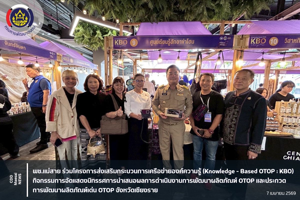 พช.แม่สาย ร่วมโครงการส่งเสริมกระบวนการเครือข่ายองค์ความรู้ (Knowledge - Based OTOP : KBO) กิจกรรมการจัดแสดงนิทรรศการนำเสนอผลการดำเนินงานการพัฒนาผลิตภัณฑ์ OTOP และประกวดการพัฒนาผลิตภัณฑ์เด่น OTOP จังหวัดเชียงราย
