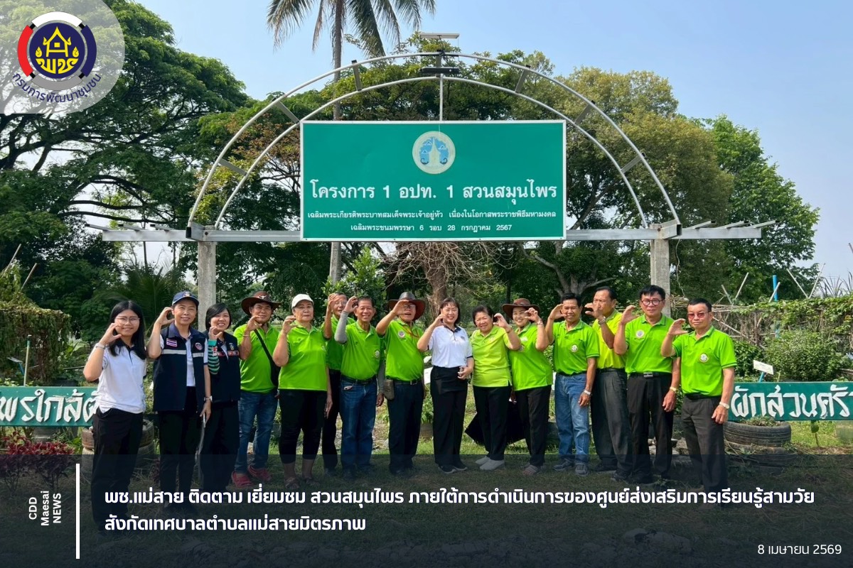 พช.แม่สาย :  ติดตาม เยี่ยมชม สวนสมุนไพร ภายใต้การดำเนินการของศูนย์ส่งเสริมการเรียนรู้สามวัย สังกัดเทศบาลตำบลแม่สายมิตรภาพ