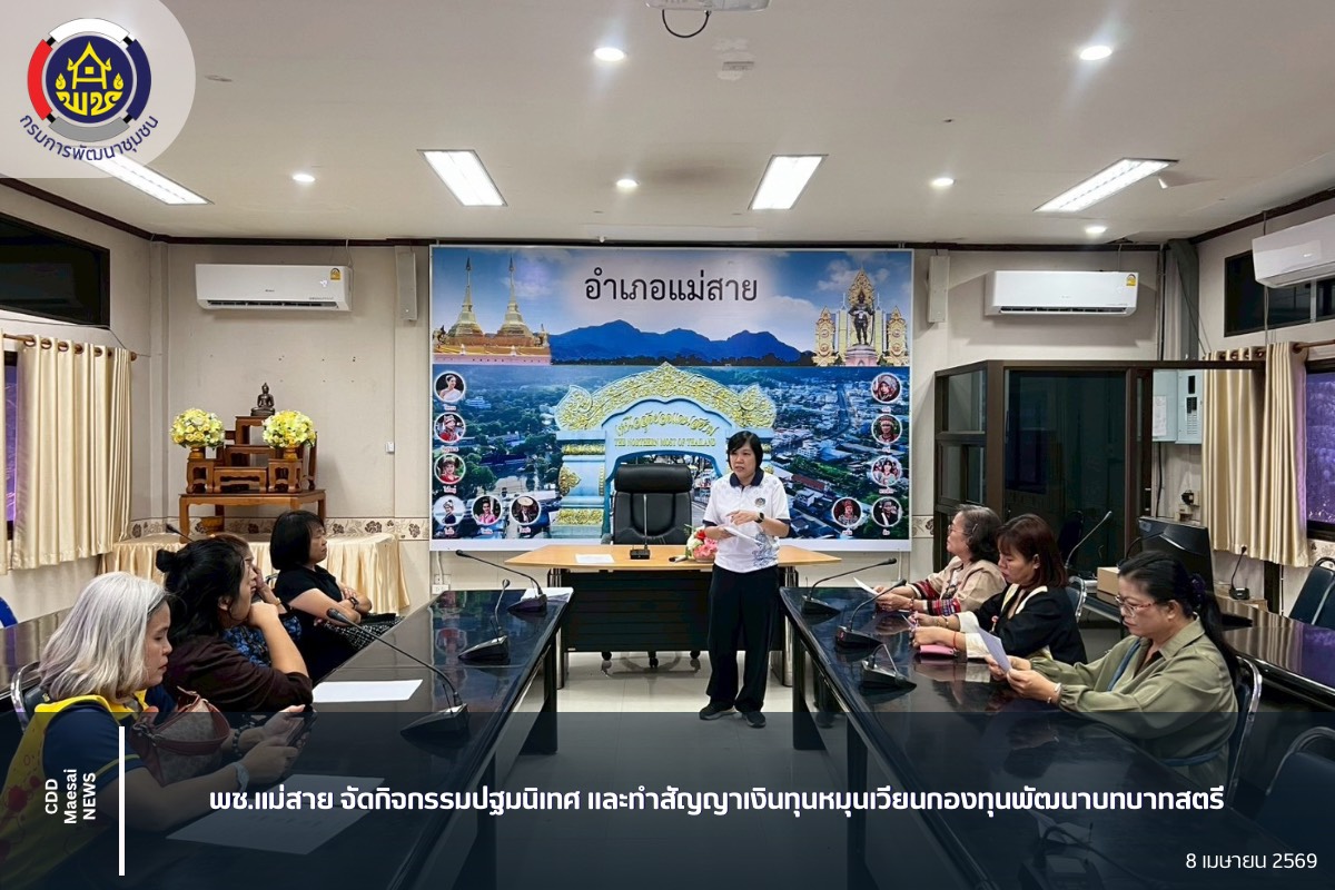 พช.แม่สาย : จัดกิจกรรมปฐมนิเทศและทำสัญญาเงินทุนหมุนเวียนกองทุนพัฒนาบทบาทสตรี