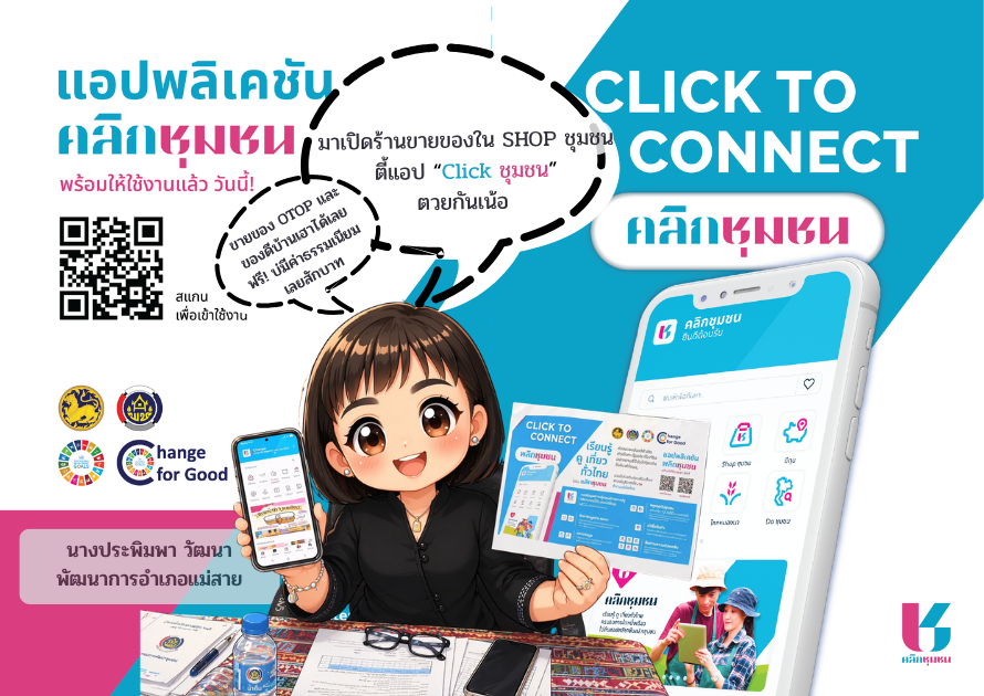 พช.แม่สาย ขอเชิญชวนผู้ประกอบการสมัครเปิดร้านค้า "Shop ชุมชน" บนแอป "Click ชุมชน"