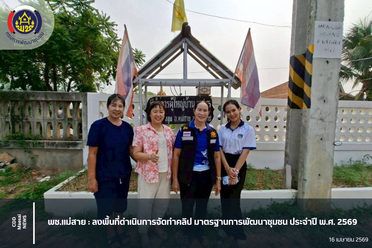 พช.แม่สาย : ลงพื้นที่ดำเนินการจัดทำคลิป มาตรฐานการพัฒนาชุมชน ประจำปี พ.ศ. 2569
