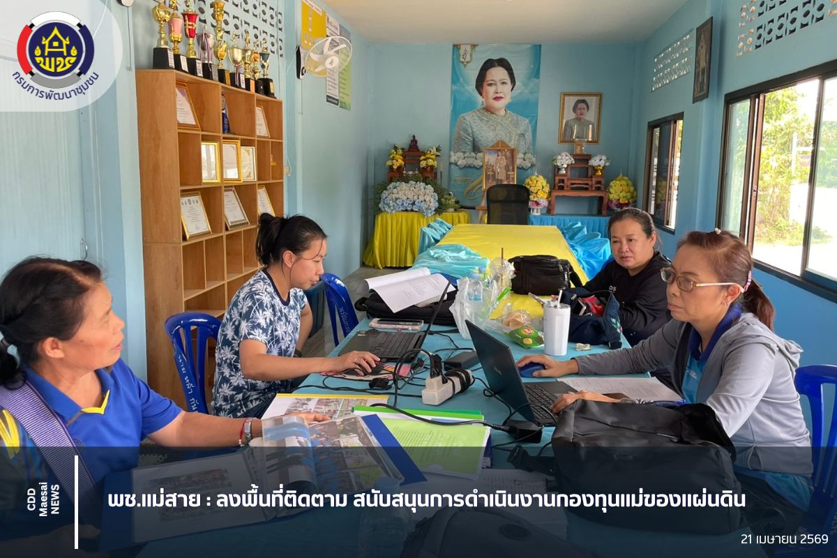 พช.แม่สาย : ลงพื้นที่ติดตาม สนับสนุนการดำเนินงานกองทุนแม่ของแผ่นดิน