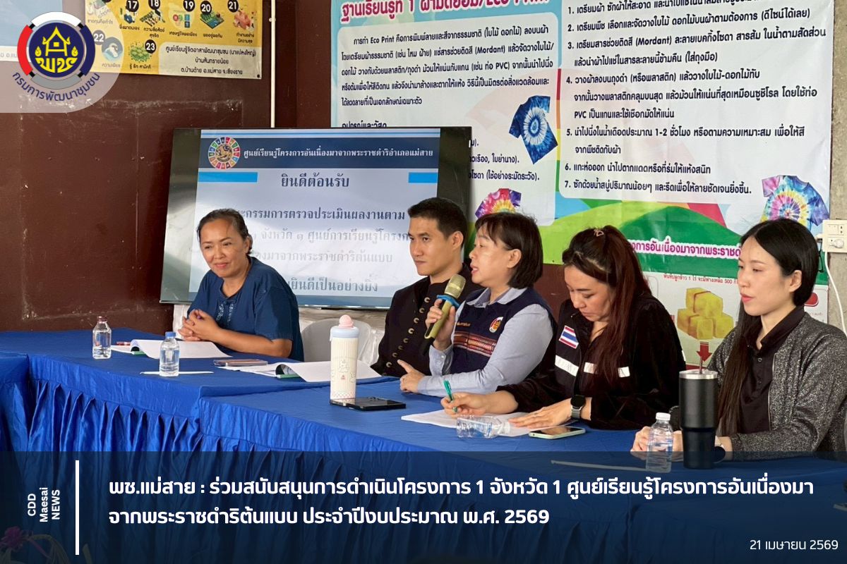 ร่วมสนับสนุนการดำเนินโครงการ 1 จังหวัด 1 ศูนย์เรียนรู้โครงการอันเนื่องมาจากพระราชดำริต้นแบบ ประจำปีงบประมาณ พ.ศ. 2569