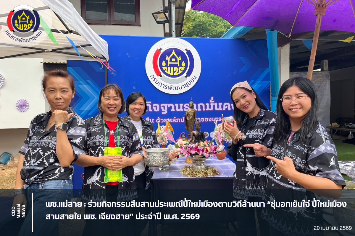 พช.แม่สาย : ร่วมกิจกรรมสืบสานประเพณีปี๋ใหม่เมืองตามวิถีล้านนา “ชุ่มอกเย็นใจ ปี๋ใหม่เมือง สานสายใย พช. เจียงฮาย”