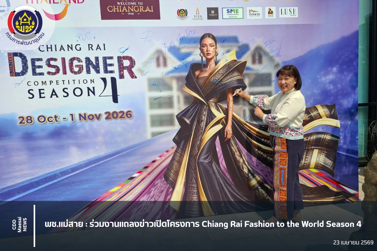 พช.แม่สาย : ร่วมงานแถลงข่าวเปิดโครงการ Chiang Rai Fashion to the World Season 4