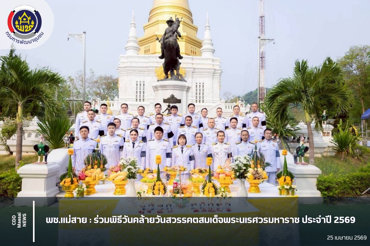 พช.แม่สาย : ร่วมพิธีวันคล้ายวันสวรรคตสมเด็จพระนเรศวรมหาราช ประจำปี 2569
