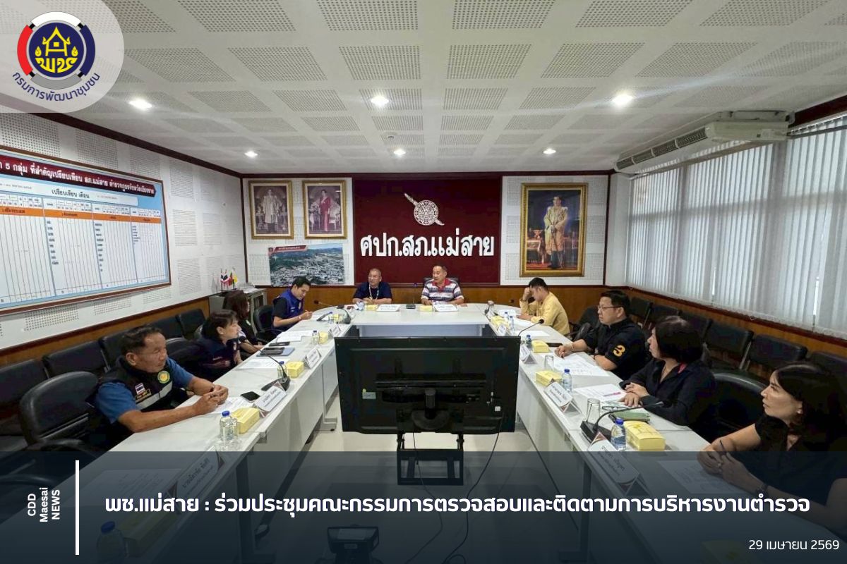 พช.แม่สาย : ร่วมประชุมคณะกรรมการตรวจสอบและติดตามการบริหารงานตำรวจ
