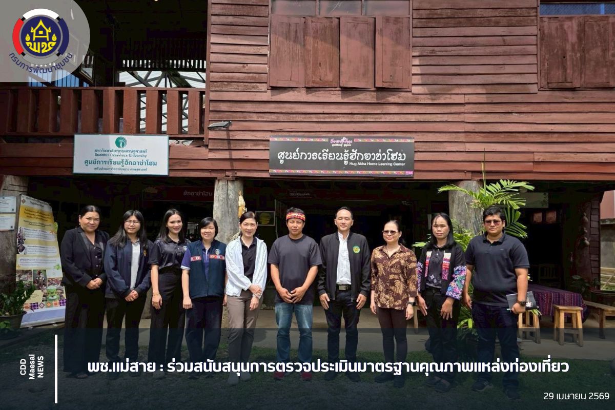 พช.แม่สาย : ร่วมสนับสนุนการตรวจประเมินมาตรฐานคุณภาพแหล่งท่องเที่ยว