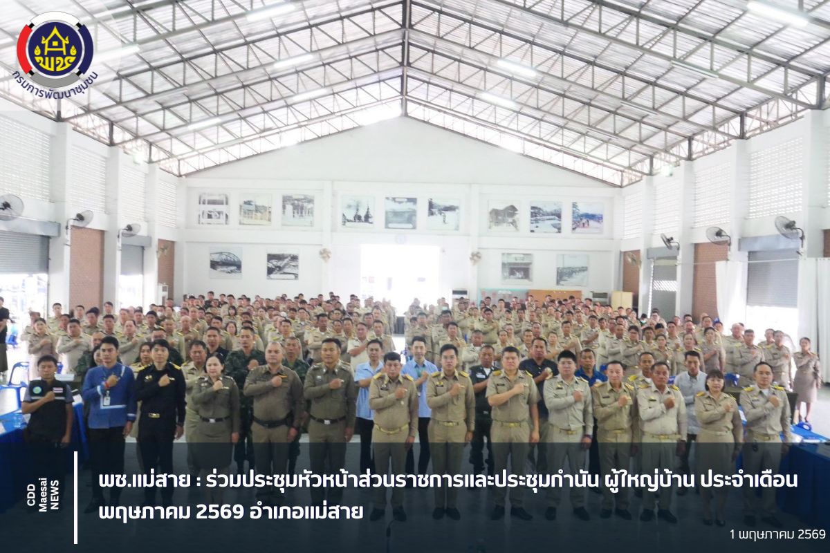  พช.แม่สาย :  ร่วมประชุมหัวหน้าส่วนราชการและประชุมกำนัน ผู้ใหญ่บ้าน ประจำเดือนพฤษภาคม 2569 