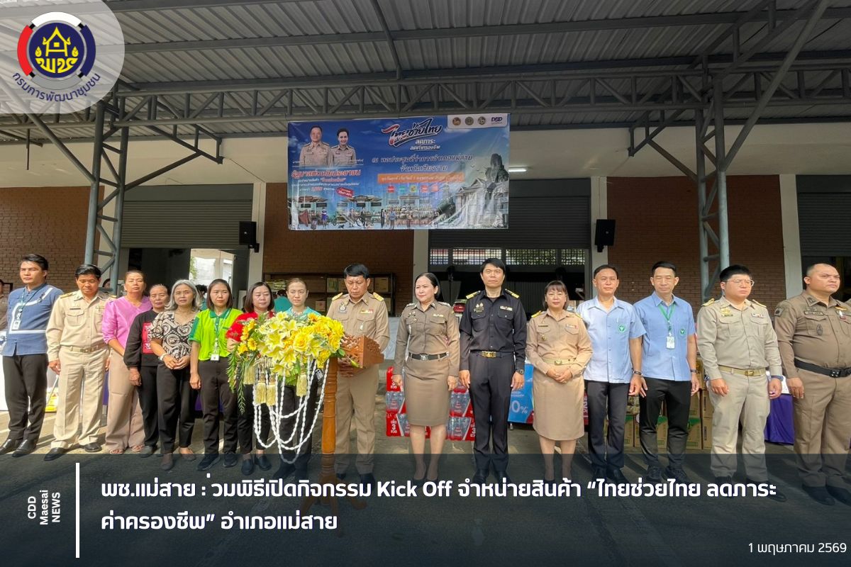 พช.แม่สาย :  ร่วมพิธีเปิดกิจกรรม Kick Off จำหน่ายสินค้า “ไทยช่วยไทย ลดภาระ ค่าครองชีพ” อำเภอแม่สาย