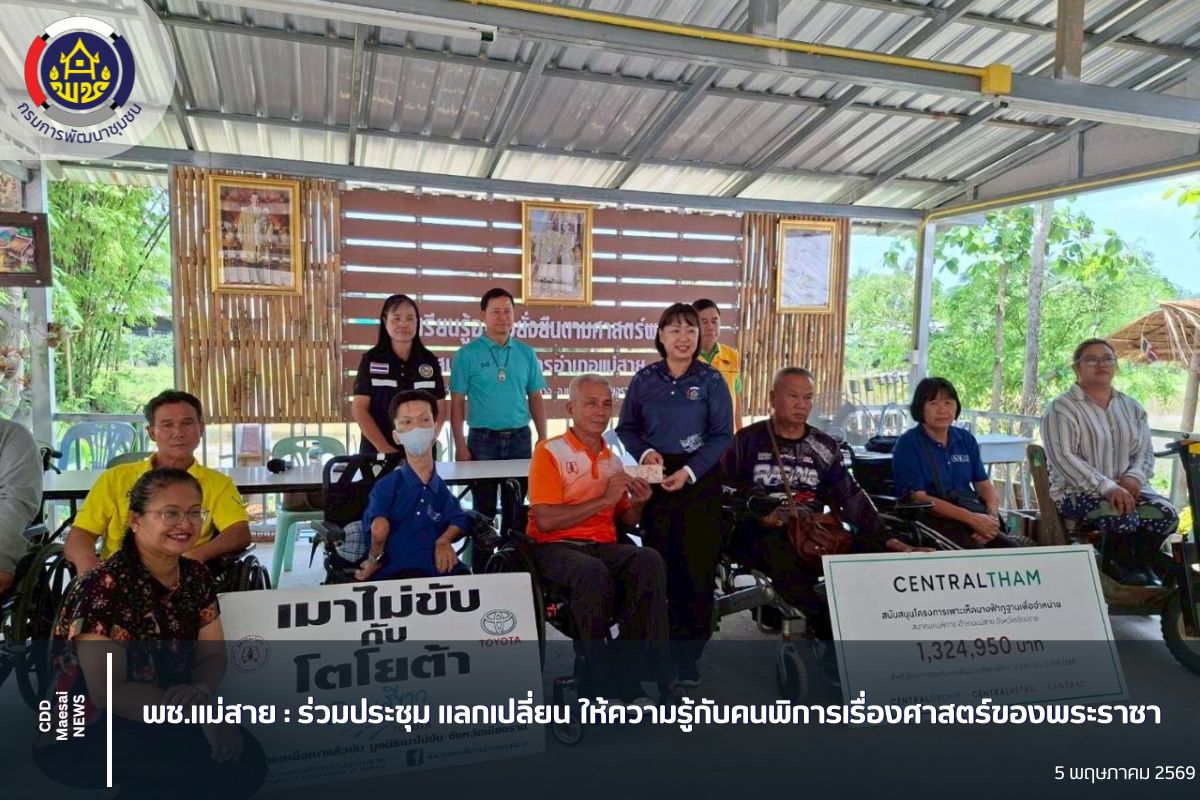 พช.แม่สาย : ร่วมประชุม แลกเปลี่ยน ให้ความรู้กับคนพิการ เรื่อง ศาสตร์ของพระราชา