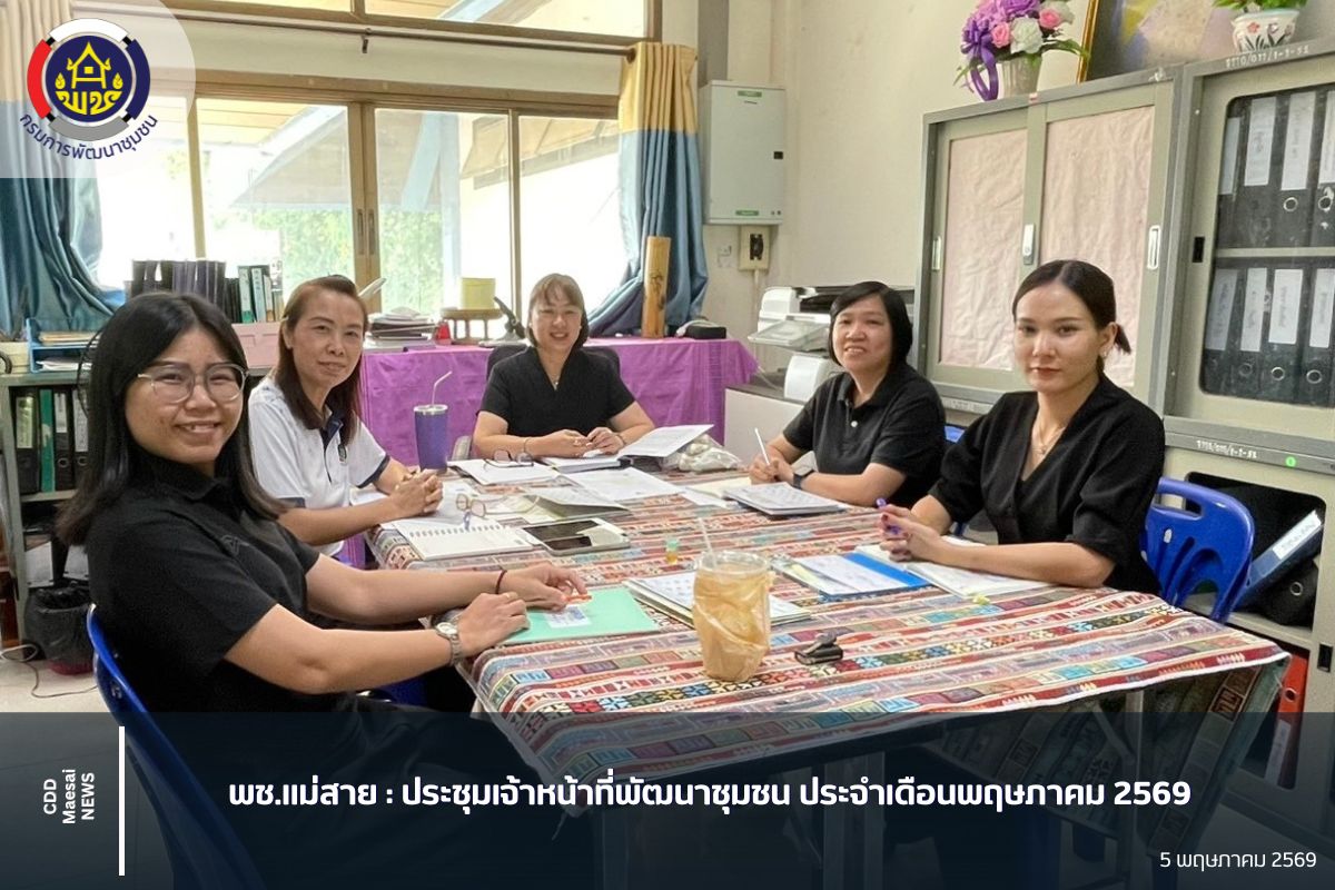  พช.แม่สาย : ประชุมเจ้าหน้าที่พัฒนาชุมชน ประจำเดือนพฤษภาคม 2569
