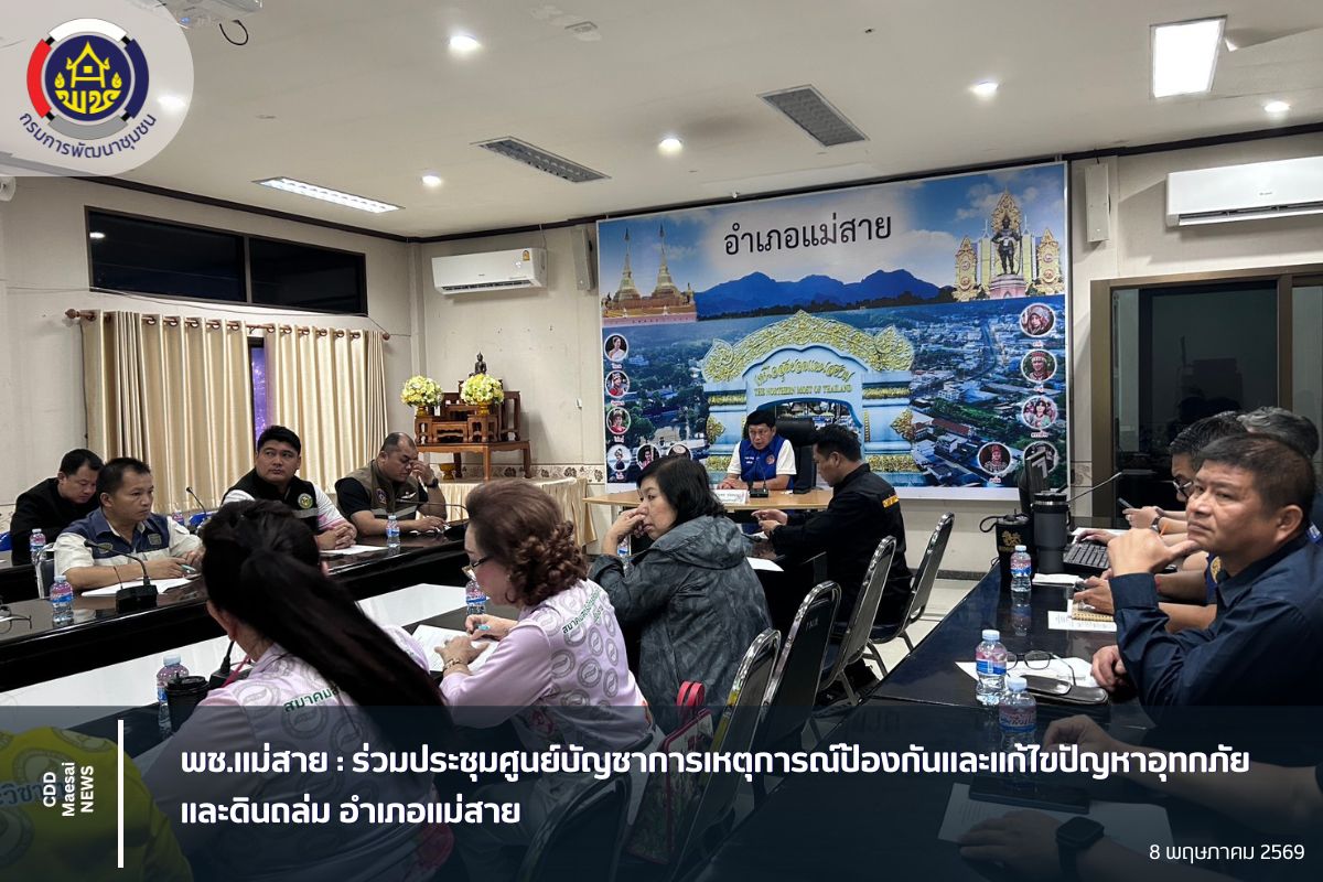 พช.แม่สาย : ร่วมประชุมศูนย์บัญชาการเหตุการณ์ป้องกันและแก้ไขปัญหาอุทกภัย และดินถล่ม อำเภอแม่สาย
