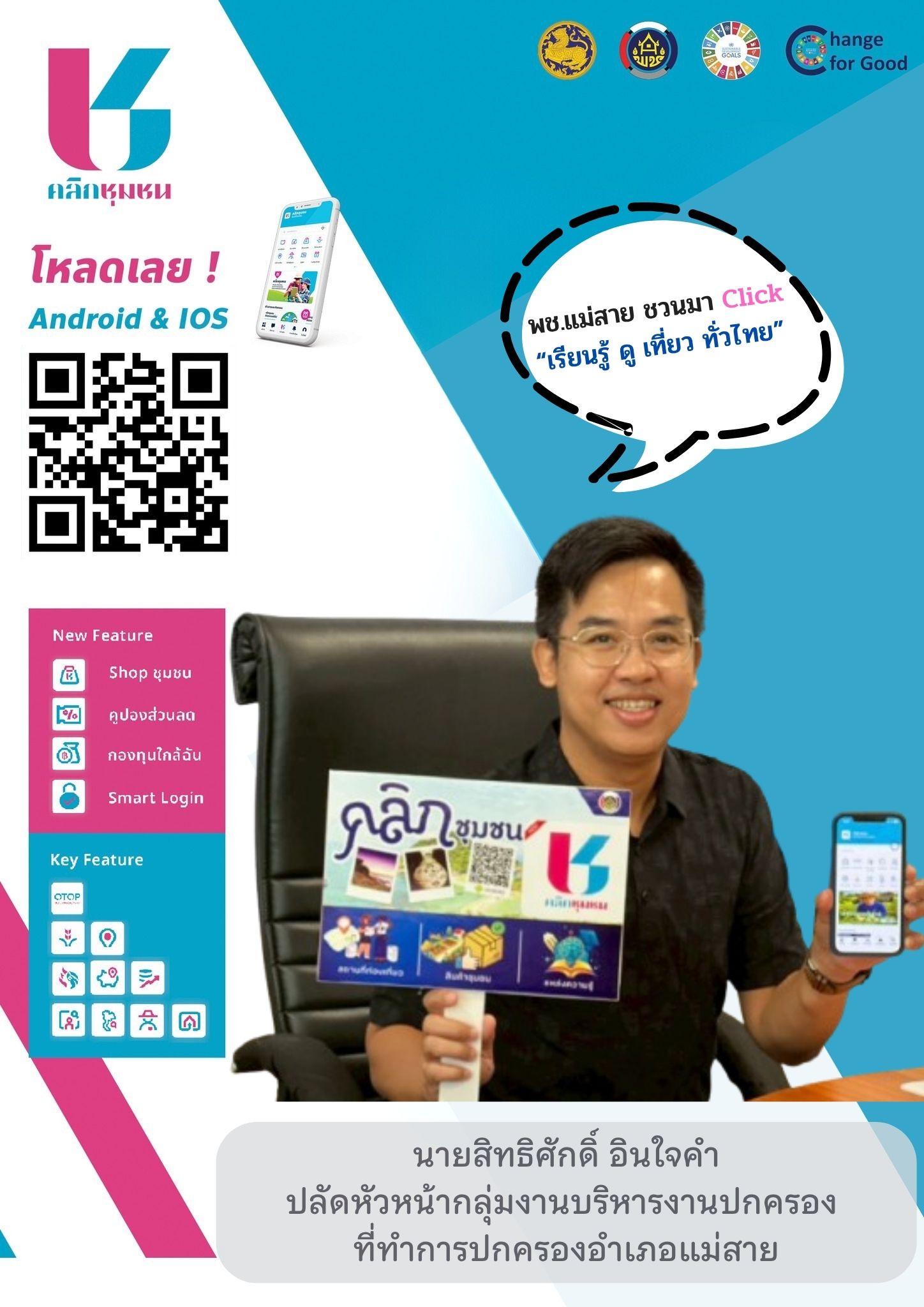 พช.แม่สาย ขอเชิญชวนโหลดแอป "Click ชุมชน" เรียนรู้ ดู เที่ยว ทั่วไทย