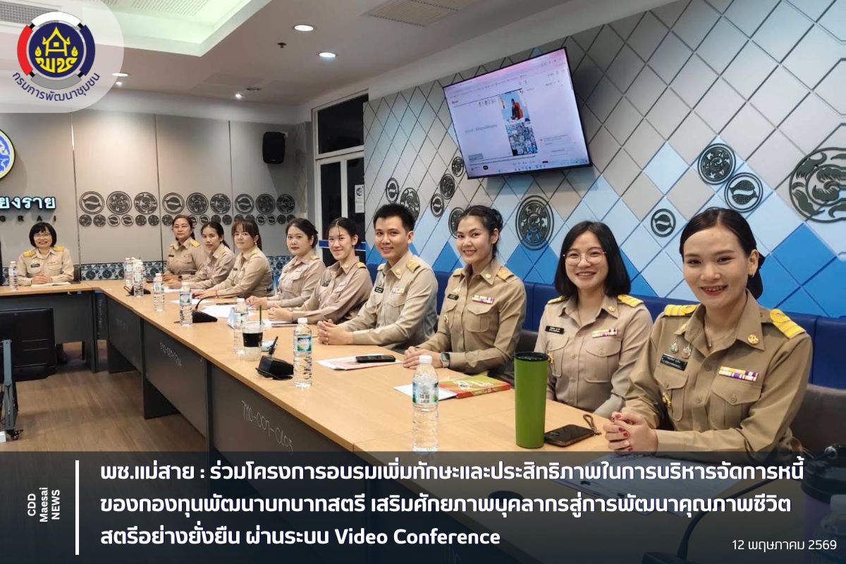 พช.แม่สาย :  ร่วมโครงการอบรมเพิ่มทักษะและประสิทธิภาพในการบริหารจัดการหนี้ของกองทุนพัฒนาบทบาทสตรี เสริมศักยภาพบุคลากรสู่การพัฒนาคุณภาพชีวิตสตรีอย่างยั่งยืน ผ่านระบบ Video Conference