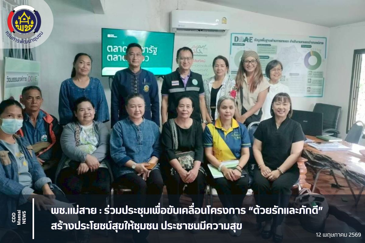 ร่วมประชุมเพื่อขับเคลื่อนโครงการ "ด้วยรักและภักดี" สร้างประโยชน์ให้ชุมชน ประชาชนมีความสุข