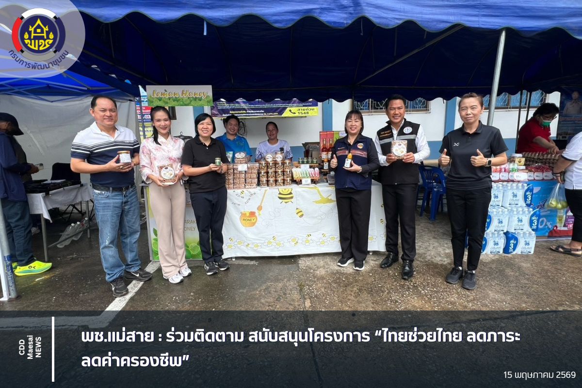 พช.แม่สาย :  ร่วมติดตาม สนับสนุนโครงการ “ไทยช่วยไทย ลดภาระ ลดค่าครองชีพ”