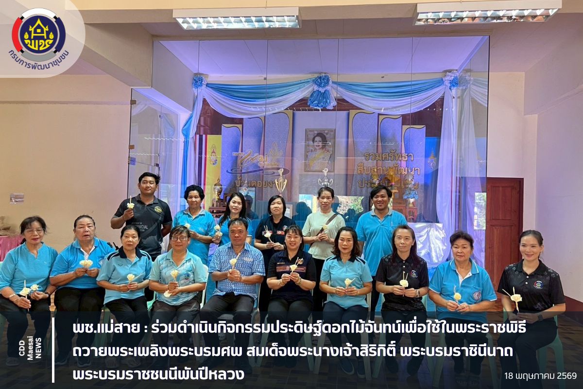 พช.แม่สาย :  ร่วมดำเนินกิจกรรมประดิษฐ์ดอกไม้จันทน์เพื่อใช้ในพระราชพิธีถวายพระเพลิงพระบรมศพ สมเด็จพระนางเจ้าสิริกิติ์ พระบรมราชินีนาถ พระบรมราชชนนีพันปีหลวง