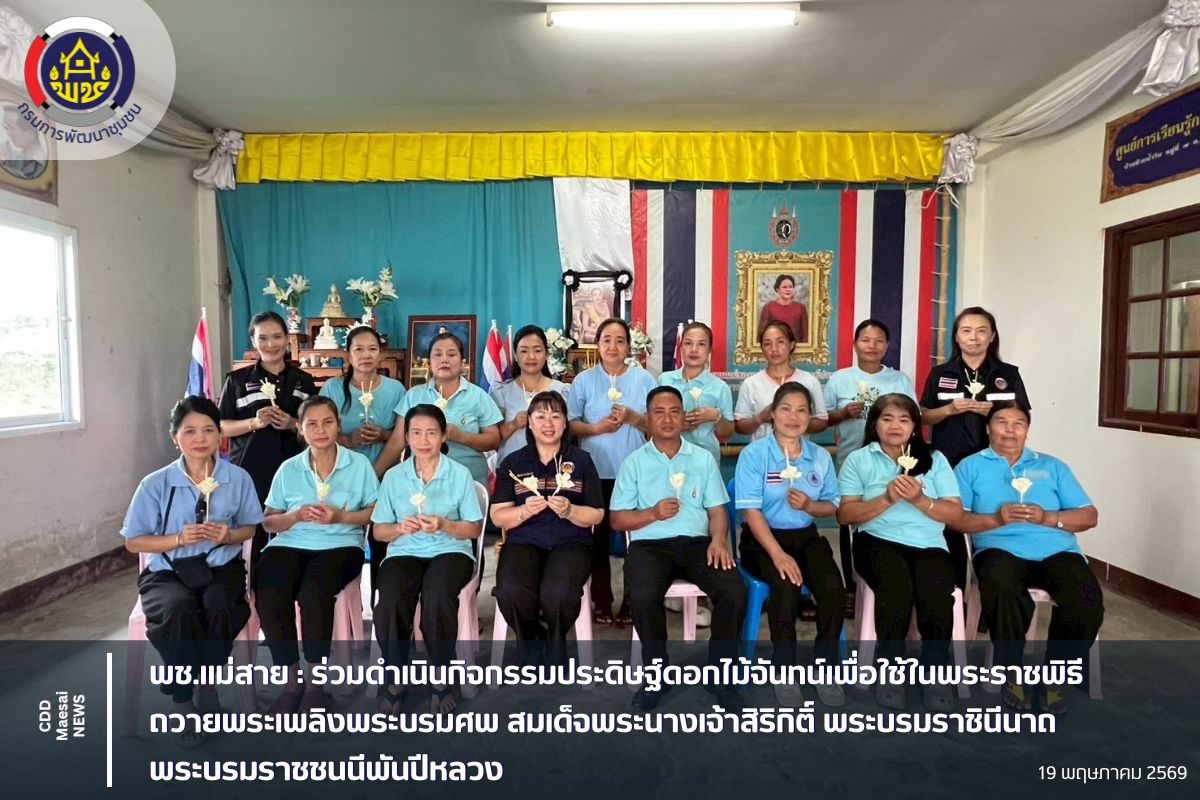 พช.แม่สาย :  ร่วมดำเนินกิจกรรมประดิษฐ์ดอกไม้จันทน์เพื่อใช้ในพระราชพิธีถวายพระเพลิงพระบรมศพ สมเด็จพระนางเจ้าสิริกิติ์ พระบรมราชินีนาถ พระบรมราชชนนีพันปีหลวง
