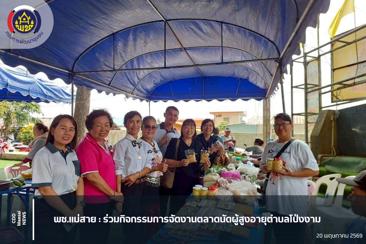 พช.แม่สาย :  ร่วมกิจกรรมการจัดงานตลาดนัดผู้สูงอายุตำบลโป่งงาม