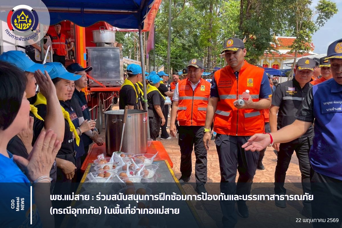 พช.แม่สาย :  ร่วมสนับสนุนการฝึกซ้อมการป้องกันและบรรเทาสาธารณภัย (กรณีอุทกภัย) ในพื้นที่อำเภอแม่สาย