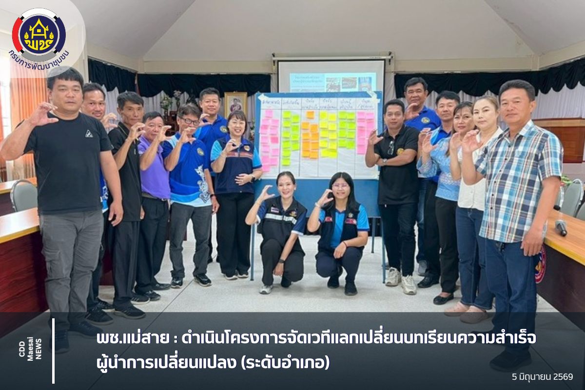 พช.แม่สาย : ดำเนินโครงการจัดเวทีแลกเปลี่ยนบทเรียนความสำเร็จผู้นำการเปลี่ยนแปลง (ระดับอำเภอ)