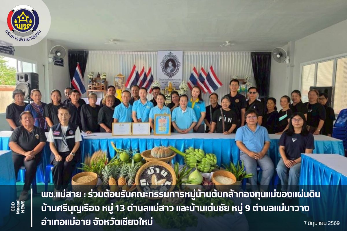 พช.แม่สาย : ร่วมต้อนรับคณะกรรมการหมู่บ้านต้นกล้ากองทุนแม่ของแผ่นดินบ้าน ศรีบุญเรือง หมู่ 13 ตำบลแม่สาว และบ้านเด่นชัย หมู่ 9 ตำบลแม่นาวาง อำเภอแม่อาย จังหวัดเชียงใหม่