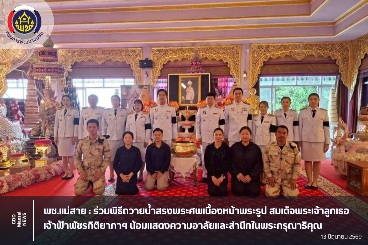 พช.แม่สาย : ร่วมพิธีถวายน้ำสรงพระศพเบื้องหน้าพระรูป สมเด็จพระเจ้าลูกเธอ เจ้าฟ้าพัชรกิติยาภาฯ น้อมแสดงความอาลัยและสำนึกในพระกรุณาธิคุณ