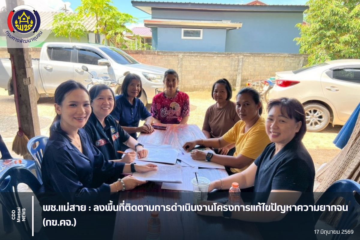 พช.แม่สาย : ลงพื้นที่ติดตามการดำเนินงานโครงการแก้ไขปัญหาความยากจน (กข.คจ.)