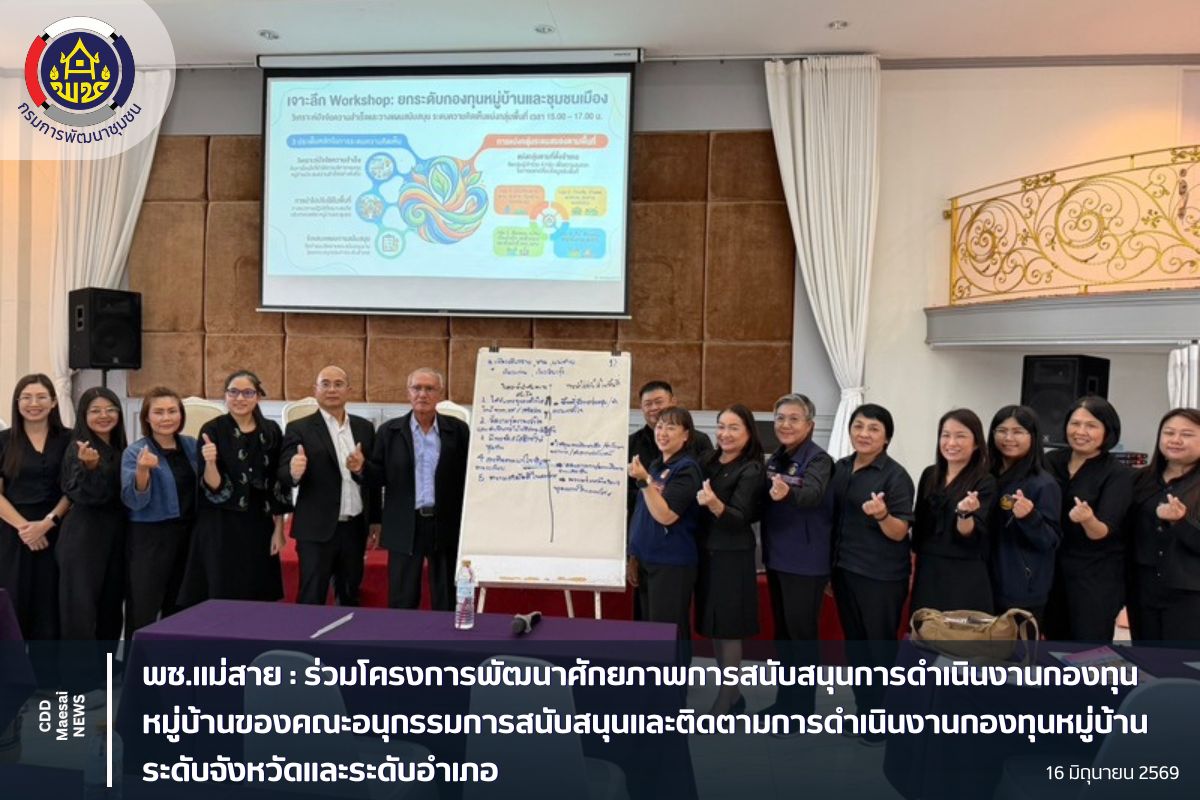 พช.แม่สาย : ร่วมโครงการพัฒนาศักยภาพการสนับสนุนการดำเนินงานกองทุนหมู่บ้านของคณะอนุกรรมการสนับสนุนและติดตามการดำเนินงานกองทุนหมู่บ้านระดับจังหวัดและระดับอำเภอ