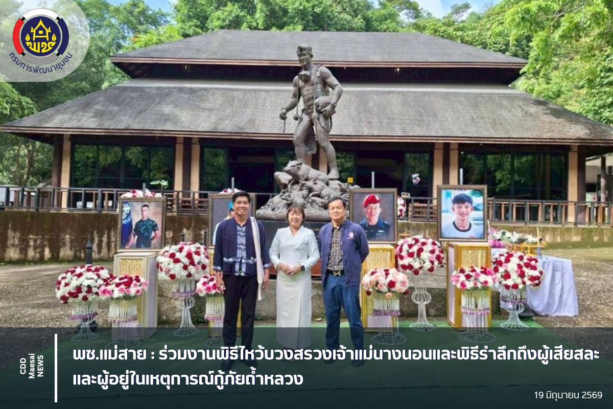 พช.แม่สาย : ร่วมงานพิธีไหว้บวงสรวงเจ้าแม่นางนอนและพิธีรำลึกถึงผู้เสียสละและผู้อยู่ในเหตุการณ์กู้ภัยถ้ำหลวง