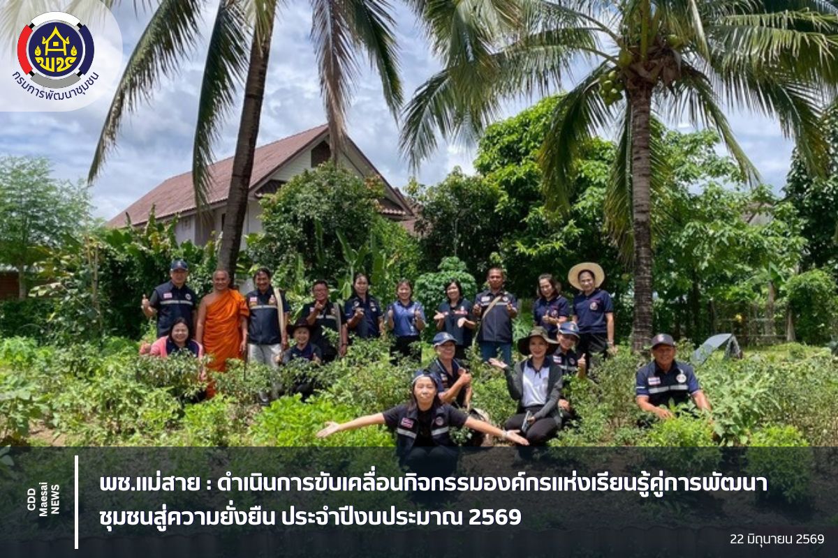 พช.แม่สาย : ดำเนินการขับเคลื่อนกิจกรรมองค์กรแห่งเรียนรู้คู่การพัฒนาชุมชนสู่ความยั่งยืน ประจำปีงบประมาณ 2569