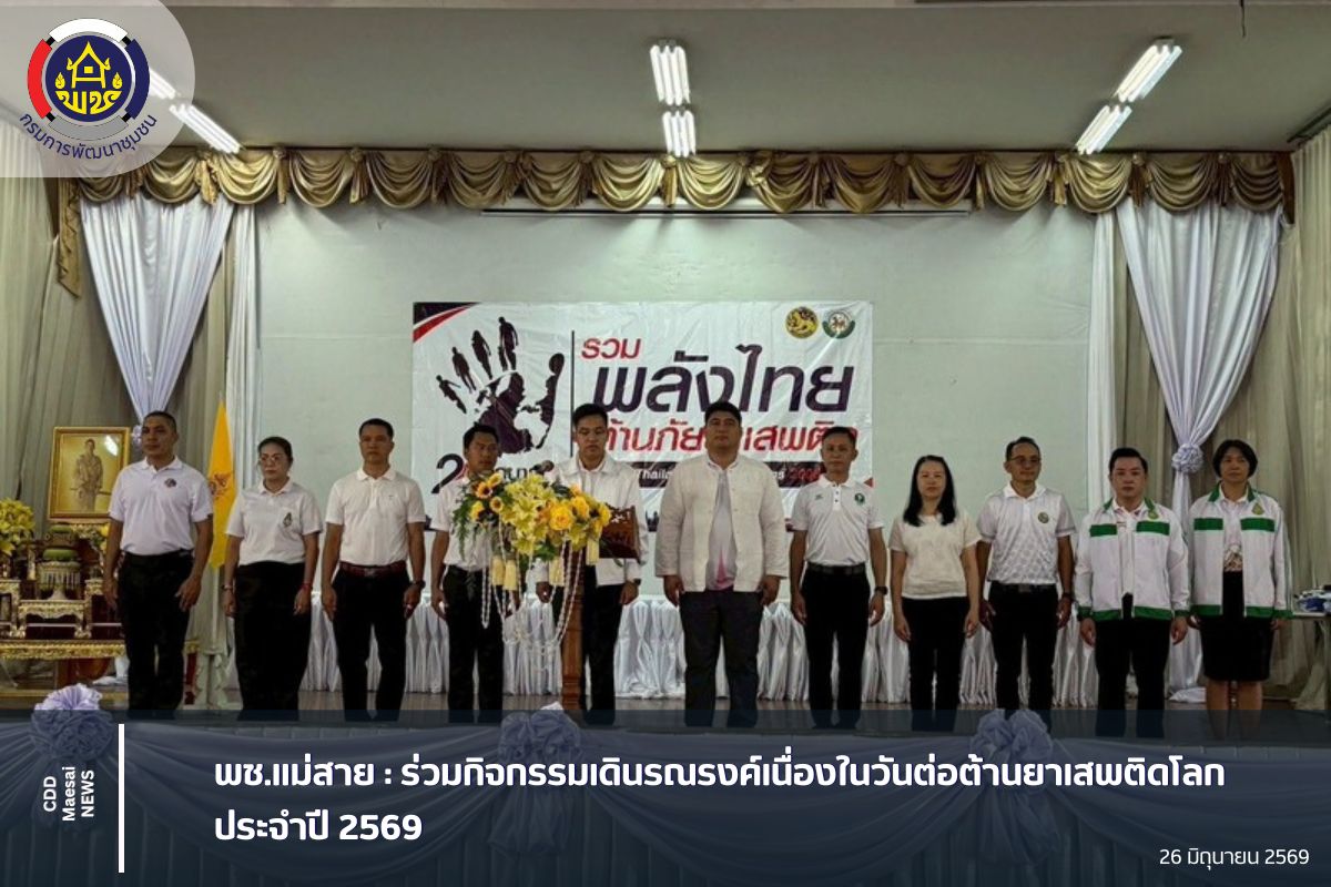พช.แม่สาย :  ร่วมกิจกรรมเดินรณรงค์เนื่องในวันต่อต้านยาเสพติดโลก ประจำปี 2569
