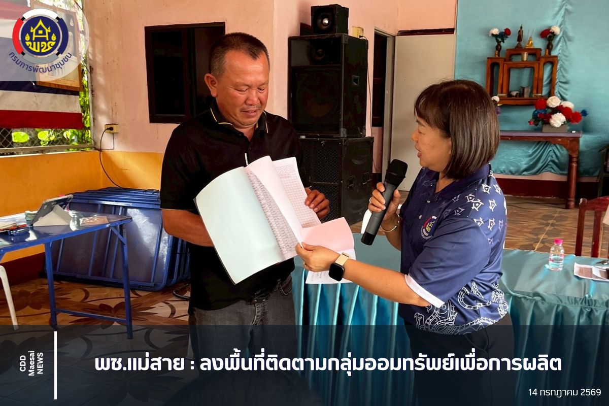 พช.แม่สาย :  ลงพื้นที่ติดตาม สนับสนุนการดำเนินงานกลุ่มออมทรัพย์เพื่อการผลิต
