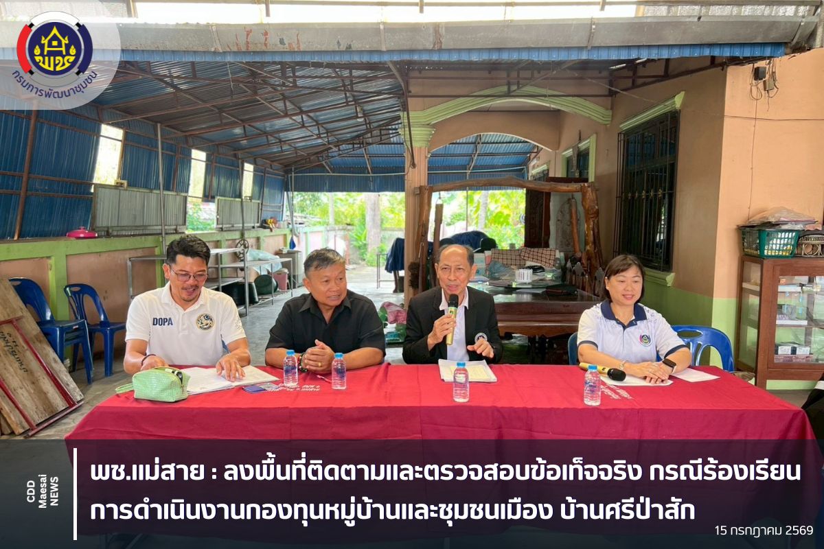 พช.แม่สาย : ลงพื้นที่ติดตามและตรวจสอบข้อเท็จจริง กรณีร้องเรียนการดำเนินงานกองทุนหมู่บ้านและชุมชนเมือง บ้านศรีป่าสัก