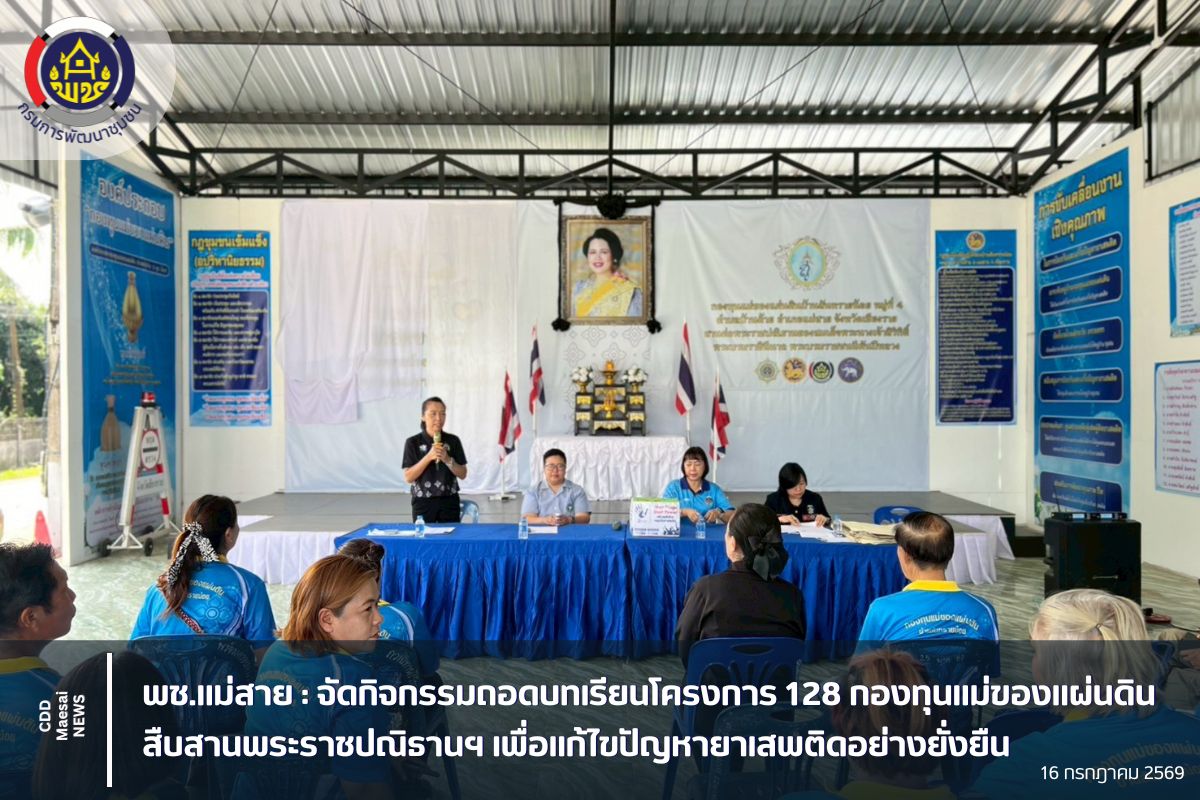 พช.แม่สาย : จัดกิจกรรมถอดบทเรียนโครงการ 128 กองทุนแม่ของแผ่นดิน สืบสานพระราชปณิธานฯ เพื่อแก้ไขปัญหายาเสพติดอย่างยั่งยืน