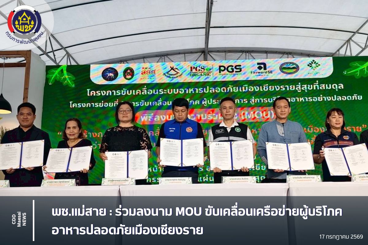 พช.แม่สาย : ร่วมลงนาม MOU ขับเคลื่อนเครือข่ายผู้บริโภคอาหารปลอดภัยเมืองเชียงราย