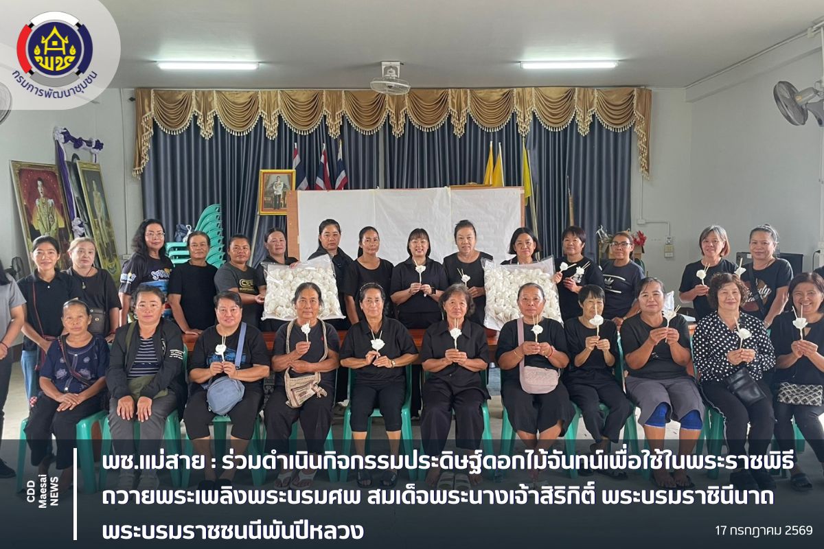 พช.แม่สาย :  ร่วมดำเนินกิจกรรมประดิษฐ์ดอกไม้จันทน์เพื่อใช้ในพระราชพิธีถวายพระเพลิงพระบรมศพ สมเด็จพระนางเจ้าสิริกิติ์ พระบรมราชินีนาถ พระบรมราชชนนีพันปีหลวง