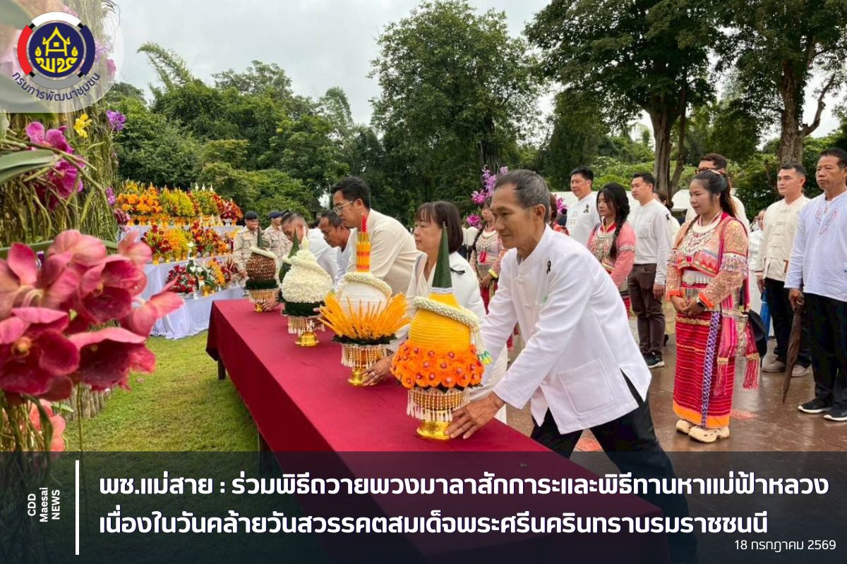 พช.แม่สาย :  ร่วมพิธีถวายพวงมาลาสักการะและพิธีทานหาแม่ฟ้าหลวง เนื่องในวันคล้ายวันสวรรคตสมเด็จพระศรีนครินทราบรมราชชนนี