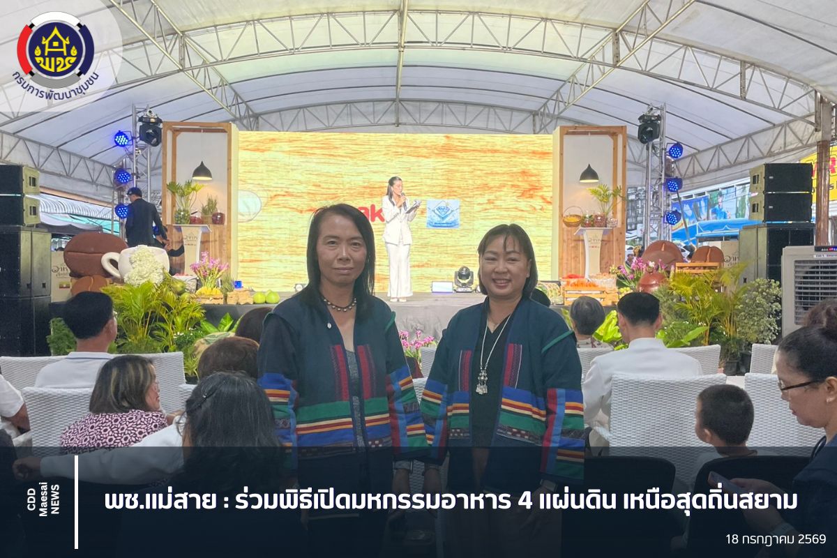 ร่วมพิธีเปิดงานมหกรรมอาหาร 4 แผ่นดิน เหนือสุดถิ่นสยาม