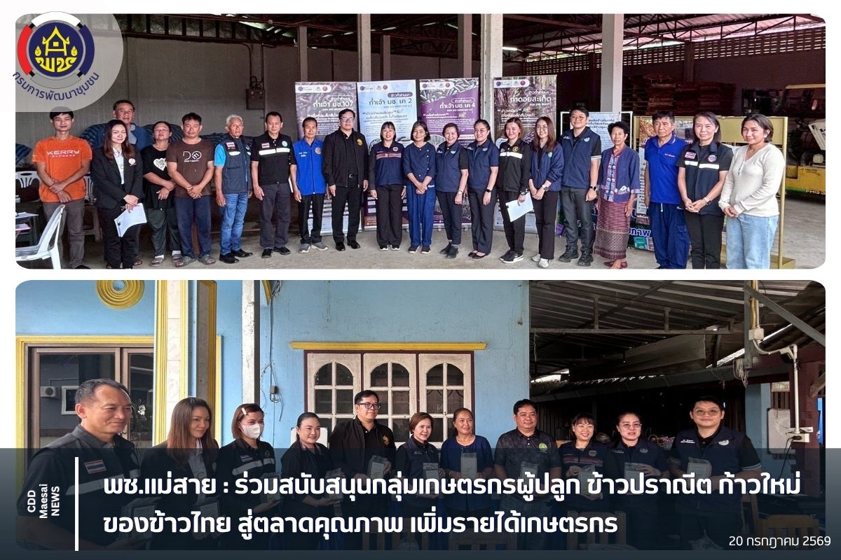 ร่วมสนับสนุนกลุ่มเกษตรกรผู้ปลูก ข้าวปราณีต ก้าวใหม่ของข้าวไทย สู่ตลาดคุณภาพ เพิ่มรายได้เกษตรกร