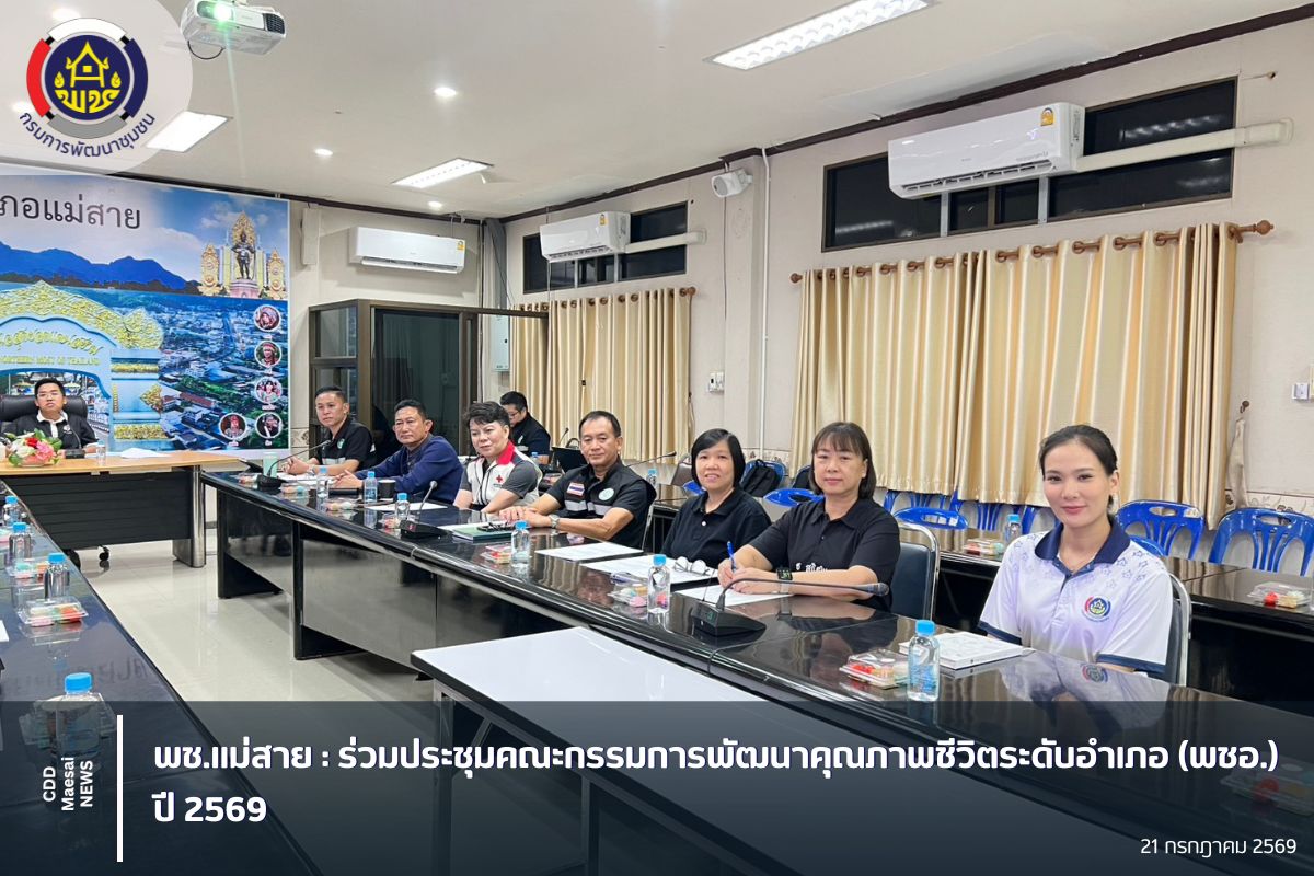 พช.แม่สาย : ร่วมประชุมคณะกรรมการพัฒนาคุณภาพชีวิตระดับอำเภอ (พชอ.) ปี 2569