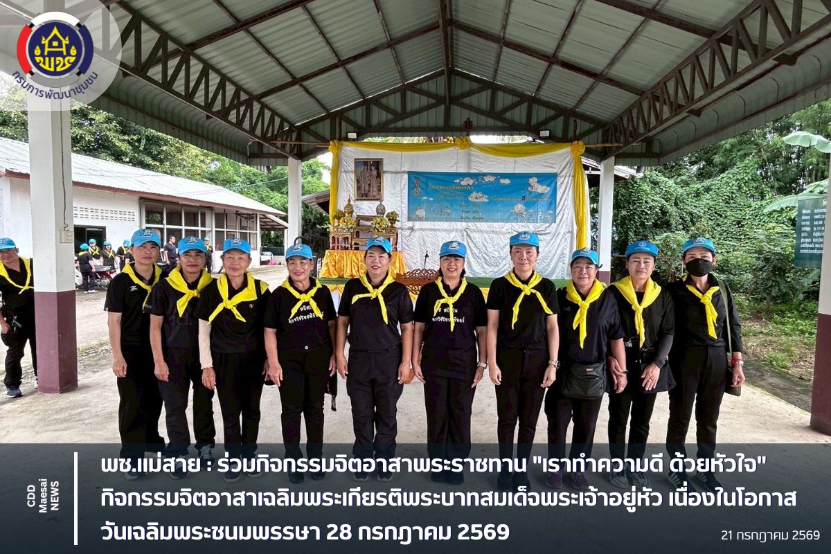 ร่วมกิจกรรมจิตอาสาพระราชทาน "เราทำความดี ด้วยหัวใจ" กิจกรรมจิตอาสาเฉลิมพระเกียรติพระบาทสมเด็จพระเจ้าอยู่หัว เนื่องในโอกาสวันเฉลิมพระชนมพรรษา 28 กรกฎาคม 2569