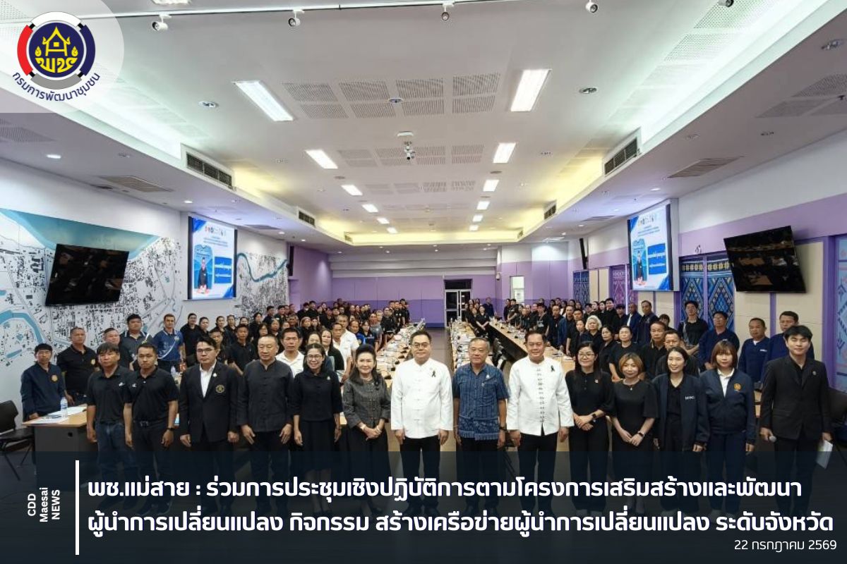 ร่วมการประชุมเชิงปฏิบัติการตามโครงการเสริมสร้างและพัฒนาผู้นำการเปลี่ยนแปลง กิจกรรม สร้างเครือข่ายผู้นำการเปลี่ยนแปลง ระดับจังหวัด