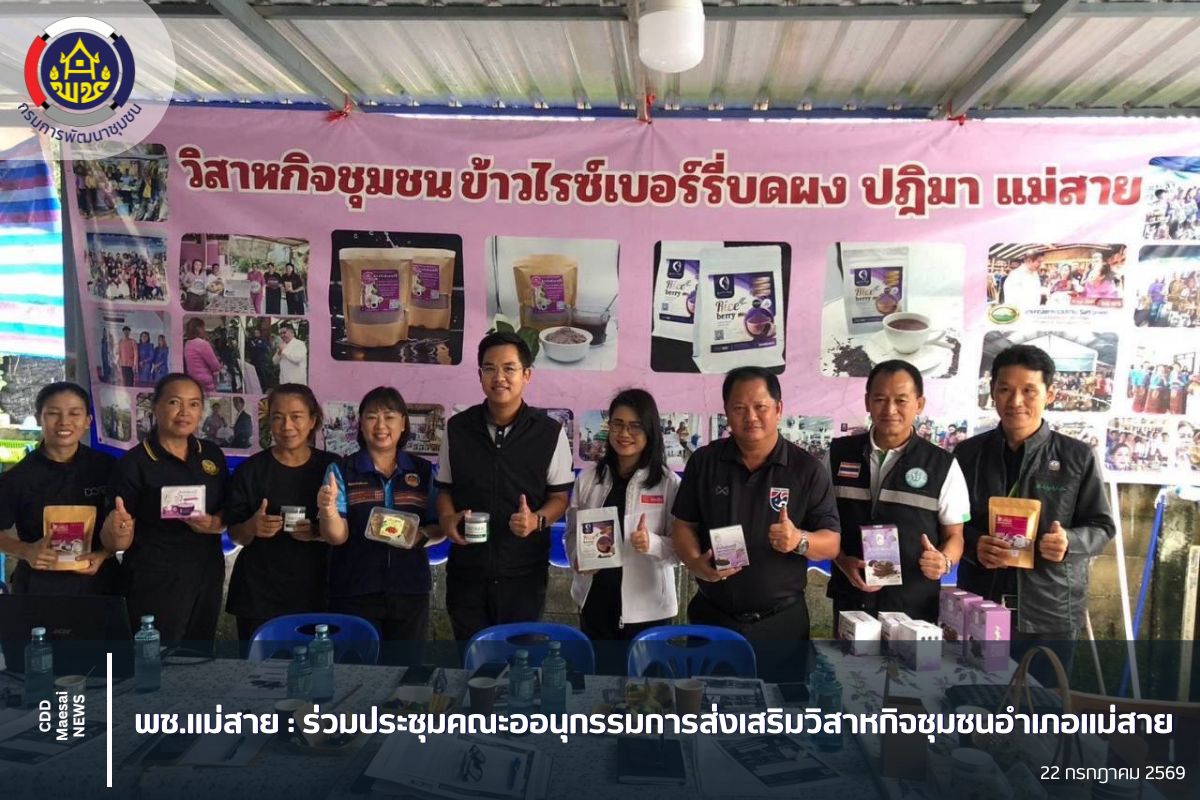  พช.แม่สาย : ร่วมการประชุมคณะอนุกรรมการส่งเสริมวิสาหกิจชุมชนอำเภอแม่สาย ครั้งที่ 2/2569