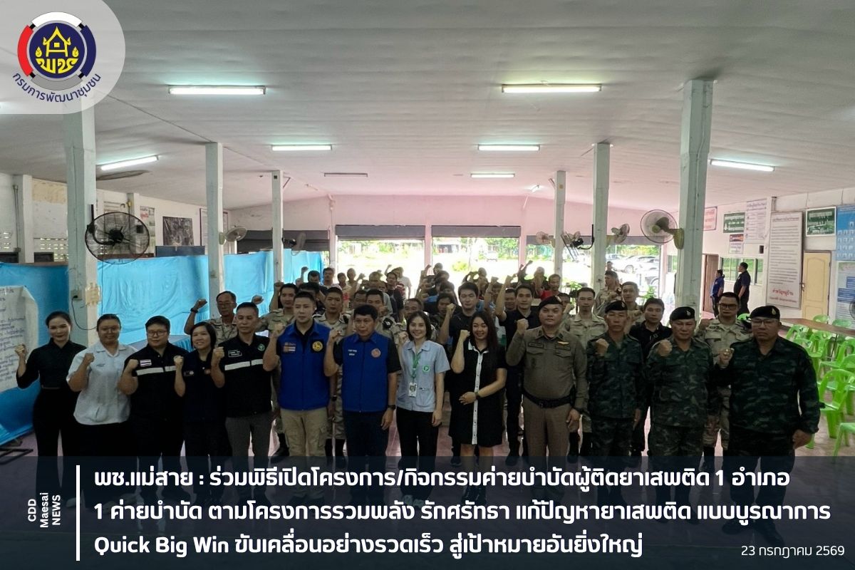 พช.แม่สาย : ร่วมพิธีเปิดโครงการ/กิจกรรมค่ายบำบัดผู้ติดยาเสพติด 1 อำเภอ 1 ค่ายบำบัด ตามโครงการรวมพลัง รักศรัทธา แก้ปัญหายาเสพติด แบบบูรณาการ Quick Big Win ขับเคลื่อนอย่างรวดเร็ว สู่เป้าหมายอันยิ่งใหญ่