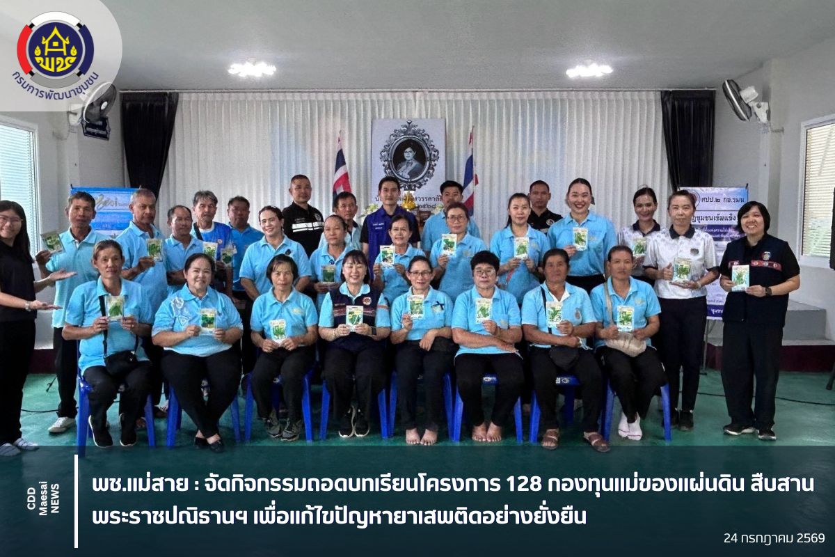 พช.แม่สาย : จัดกิจกรรมถอดบทเรียนโครงการ 128 กองทุนแม่ของแผ่นดิน สืบสานพระราชปณิธานฯ เพื่อแก้ไขปัญหายาเสพติดอย่างยั่งยืน